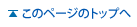 このページのトップへ