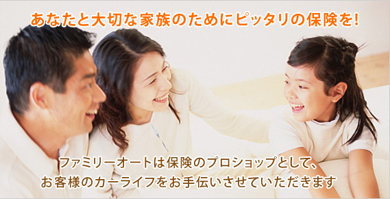 あなたと大切な家族のためにピッタリの保険を！