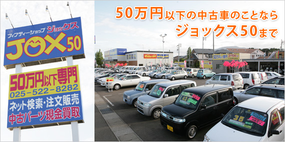 50万円以下の中古車のことならジョックス50まで