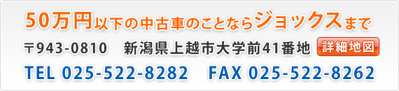 50万円以下の中古車のことならジョックスまで