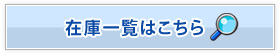 在庫一覧はこちら