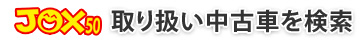 JOX50 取扱い中古車を検索