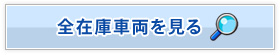 全在庫車両を見る