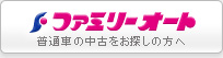 ファミリーオート