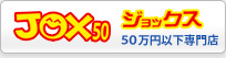 50万円以下専門店 JOX