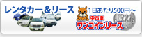 レンタカー&リース
