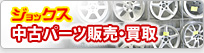 ジョックス 中古パーツ販売・買取