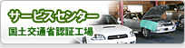 サービスセンター　国土交通省認証工場
