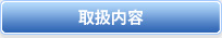 取扱内容