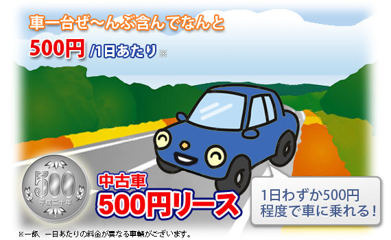 中古車500円リース
