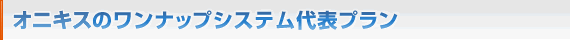 ONIXのワンナップシステム代表プラン