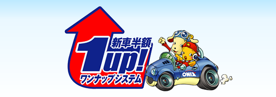 ONIXのワンナップシステム