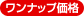 ワンナップ価格