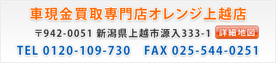 現金買取専門店オレンジ上越店