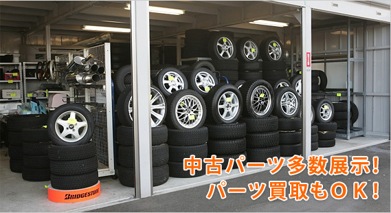 中古パーツ多数展示!パーツ買取もOK!