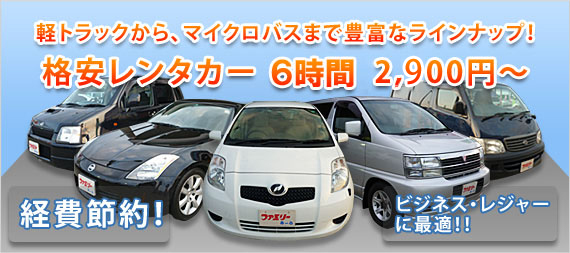 格安レンタカー