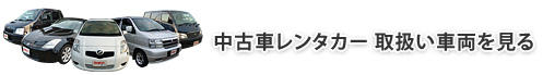 中古車レンタカー　取扱い車両を見る