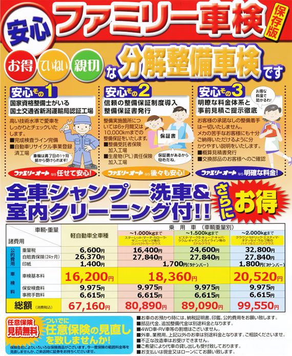 ファミリー車検