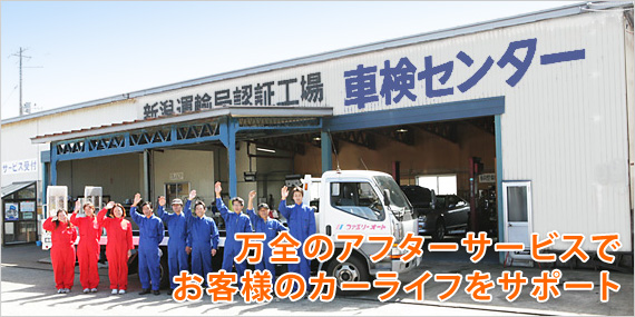 万全のアフターサービスでお客様のカーライフをサポート
