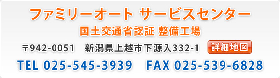 ファミリーオート サービスセンター