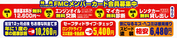 FMCメンバーカード会員募集中