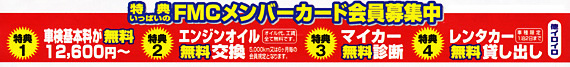 FMCメンバーカード会員募集中