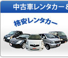 中古車レンタカーも受けたまわります