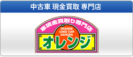 中古車現金買取専門店　オレンジ