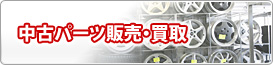 中古パーツ販売・買取