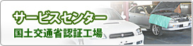 サービスセンター　国土交通省認証工場