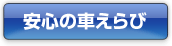 安心の車えらび