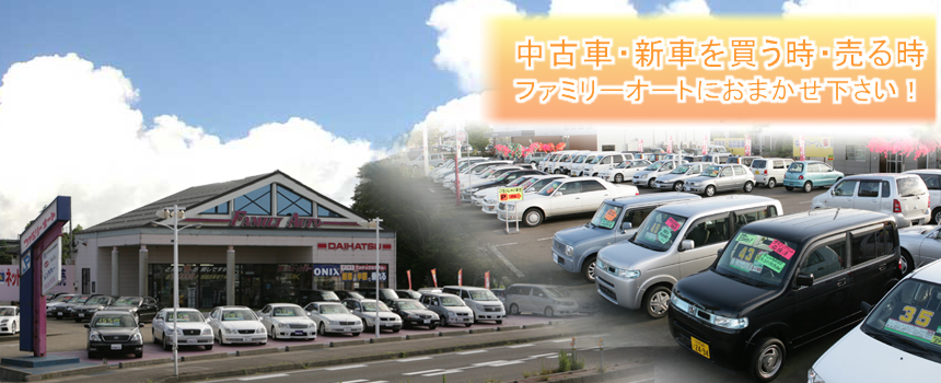 中古車・新車を買うとき・売る時　ファミリーオートにおまかせください！