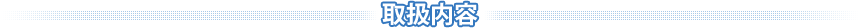 取扱内容